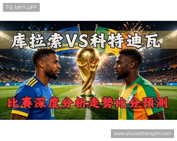 世界杯库拉索对科特迪瓦比赛的常见问题解答及球队实力对比分析