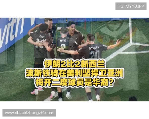 伊朗对新西兰比赛历史比分一览及双方战术分析与比赛展望 伊朗对新西兰比赛历史比分一览及双方战术分析与比赛展望