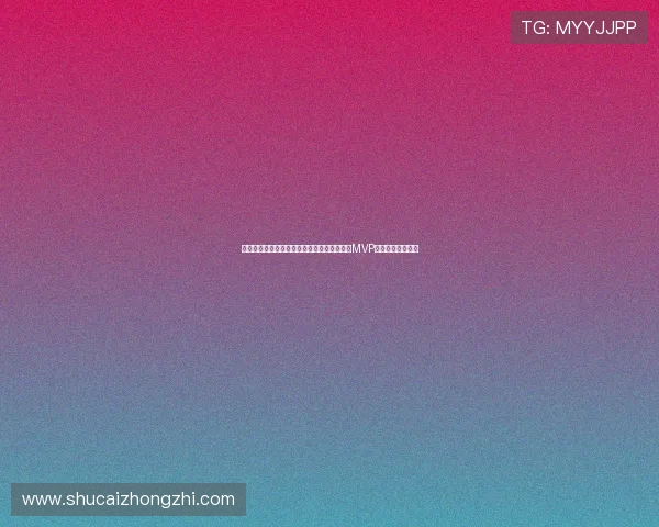 德国队在世界杯赛场上的战术分析及库拉索队MVP球员的核心影响力 德国队在世界杯赛场上的战术分析及库拉索队MVP球员的核心影响力